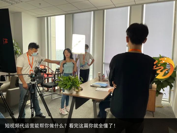 短视频代运营能帮你做什么？看完这篇你就全懂了！