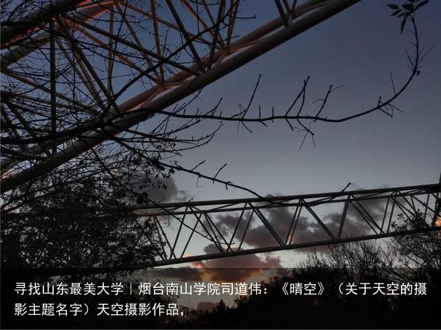 寻找山东最美大学｜烟台南山学院司道伟：《晴空》（关于天空的摄影主题名字）天空摄影作品，