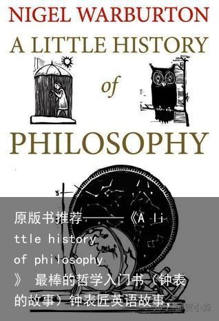 原版书推荐———《A little history of philosophy》 最棒的哲学入门书（钟表的故事）钟表匠英语故事，