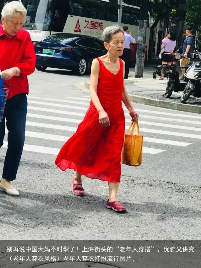 别再说中国大妈不时髦了！上海街头的“老年人穿搭”，优雅又讲究（老年人穿衣风格）老年人穿衣打扮流行图片，