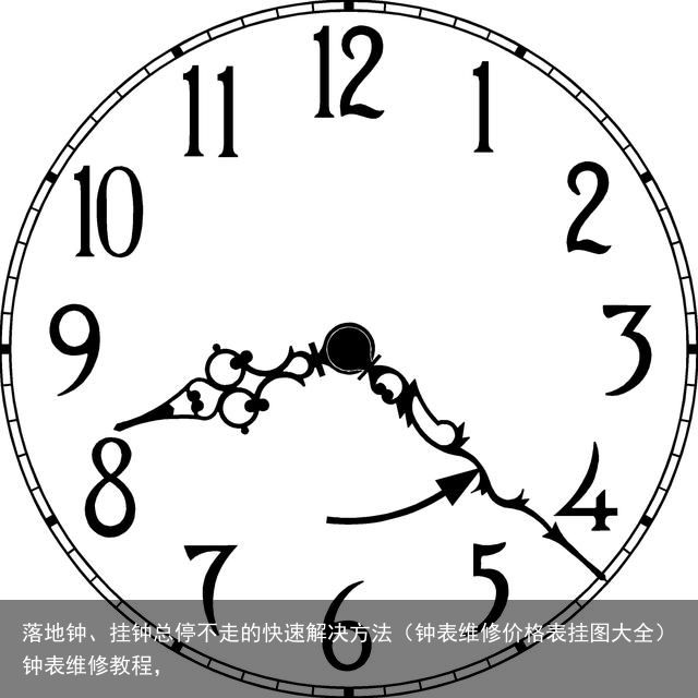 落地钟、挂钟总停不走的快速解决方法（钟表维修价格表挂图大全）钟表维修教程，