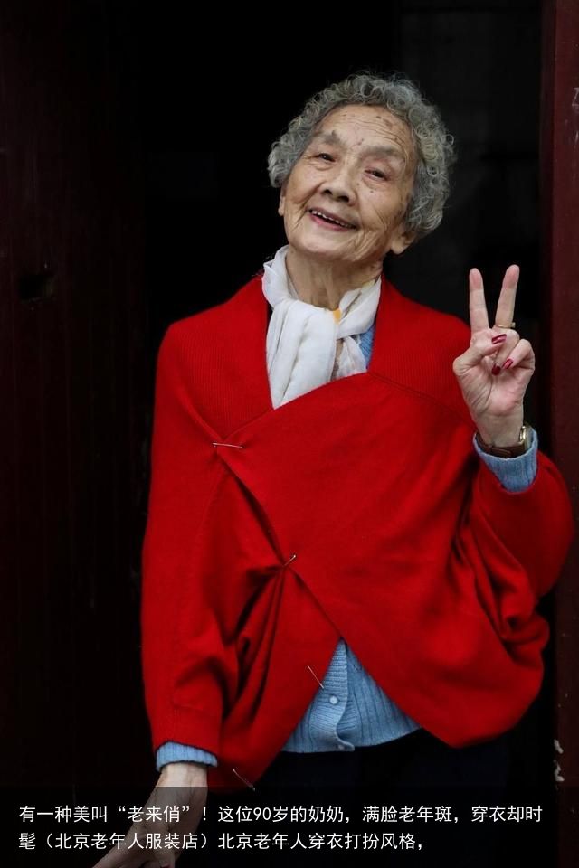 有一种美叫“老来俏”！这位90岁的奶奶，满脸老年斑，穿衣却时髦（北京老年人服装店）北京老年人穿衣打扮风格，