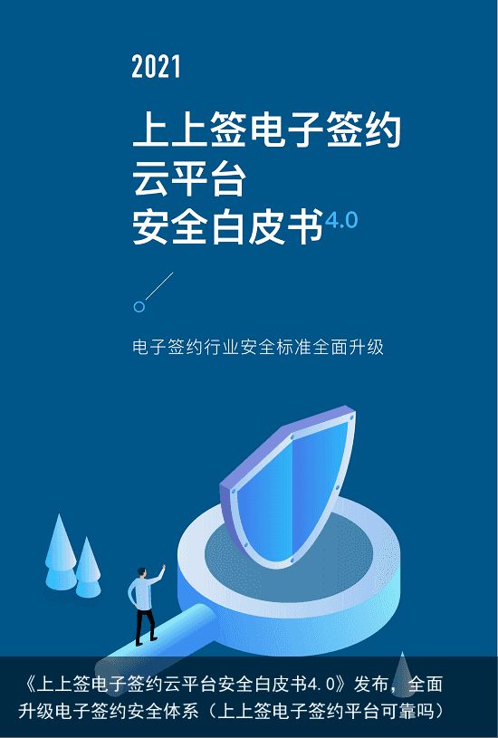 《上上签电子签约云平台安全白皮书4.0》发布，全面升级电子签约安全体系（上上签电子签约平台可靠吗）