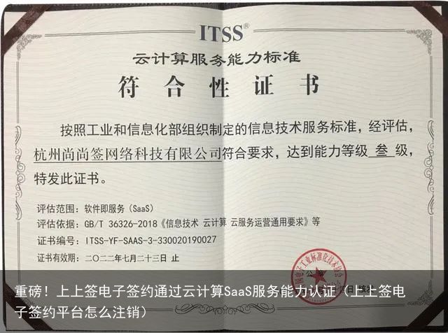 重磅！上上签电子签约通过云计算SaaS服务能力认证（上上签电子签约平台怎么注销）