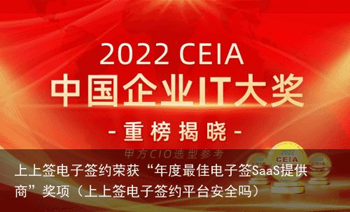 上上签电子签约荣获“年度最佳电子签SaaS提供商”奖项（上上签电子签约平台安全吗）