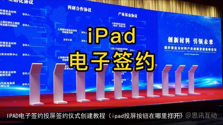 IPAD电子签约投屏签约仪式创建教程（ipad投屏按钮在哪里打开）