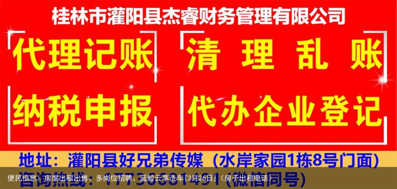 便民信息：房屋出租出售、多岗位招聘、蓝鲸云享洗车[3月26日]（房子出租电话）