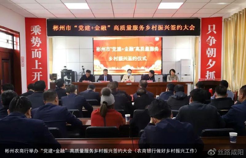 彬州农商行举办“党建+金融”高质量服务乡村振兴签约大会（农商银行做好乡村振兴工作）