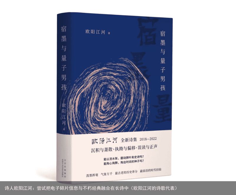 诗人欧阳江河：尝试把电子碎片信息与不朽经典融合在长诗中（欧阳江河的诗歌代表）