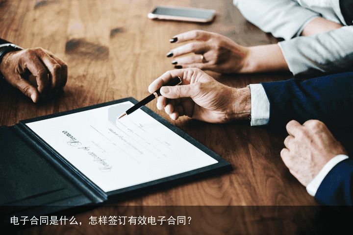 电子合同是什么，怎样签订有效电子合同？