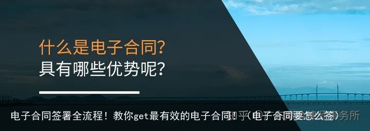 电子合同签署全流程！教你get最有效的电子合同！（电子合同要怎么签）