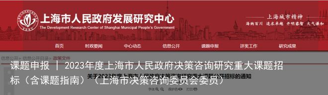 课题申报 | 2023年度上海市人民政府决策咨询研究重大课题招标（含课题指南）（上海市决策咨询委员会委员）