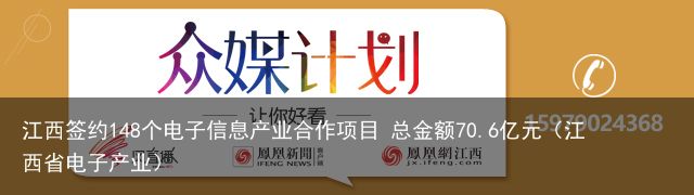 江西签约148个电子信息产业合作项目 总金额70.6亿元（江西省电子产业）