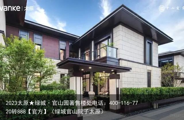 2023太原★绿城·官山园著售楼处电话：400-116-7720转888【官方】（绿城官山院子太原）