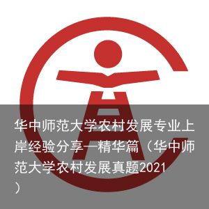华中师范大学农村发展专业上岸经验分享—精华篇（华中师范大学农村发展真题2021）