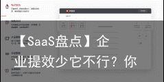 【SaaS盘点】企业提效少它不行？你不可不知的15款电子签名神器（电子签名签字软件免费）