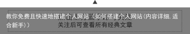 教你免费且快速地搭建个人网站（如何搭建个人网站(内容详细,适合新手)）