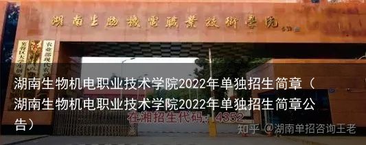 湖南生物机电职业技术学院2022年单独招生简章（湖南生物机电职业技术学院2022年单独招生简章公告）