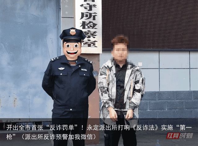 开出全市首张“反诈罚单”！永定派出所打响《反诈法》实施“第一枪”（派出所反诈预警加我微信）