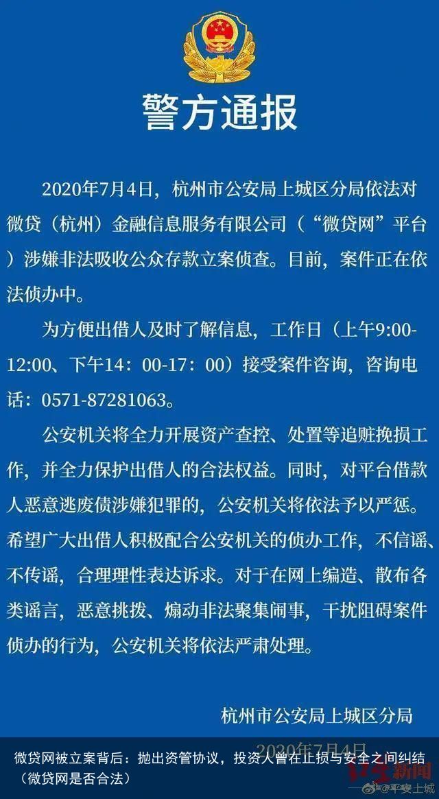 微贷网被立案背后：抛出资管协议，投资人曾在止损与安全之间纠结（微贷网是否合法）