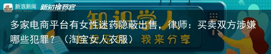 多家电商平台有女性迷药隐蔽出售，律师：买卖双方涉嫌哪些犯罪？（淘宝女人衣服）