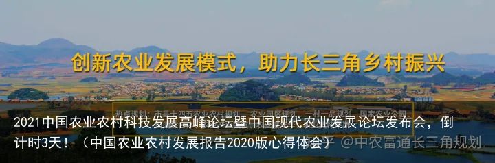 2021中国农业农村科技发展高峰论坛暨中国现代农业发展论坛发布会，倒计时3天！（中国农业农村发展报告2020版心得体会）