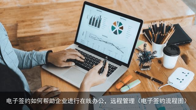 电子签约如何帮助企业进行在线办公，远程管理（电子签约流程图）