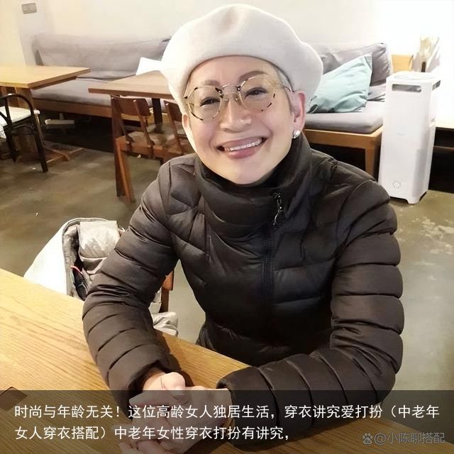 时尚与年龄无关！这位高龄女人独居生活，穿衣讲究爱打扮（中老年女人穿衣搭配）中老年女性穿衣打扮有讲究，