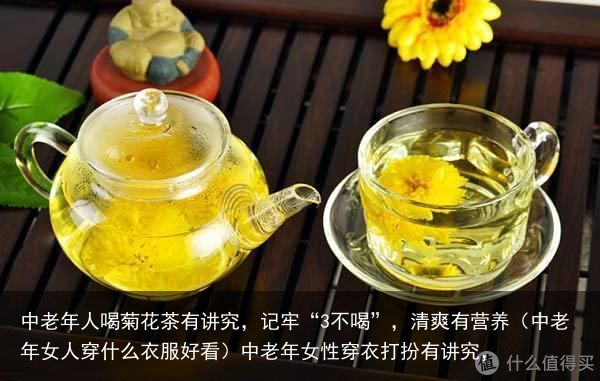 中老年人喝菊花茶有讲究，记牢“3不喝”，清爽有营养（中老年女人穿什么衣服好看）中老年女性穿衣打扮有讲究，