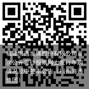 福建海通发展股份有限公司首次公开发行股票网上发行申购情况及中签率公告（福州海通集团）