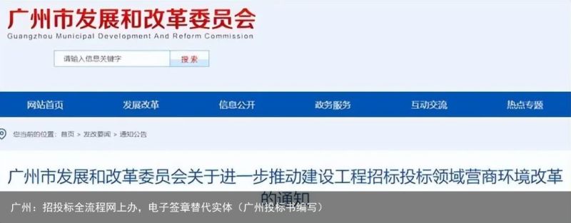 广州：招投标全流程网上办，电子签章替代实体（广州投标书编写）