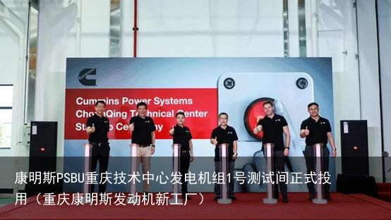 康明斯PSBU重庆技术中心发电机组1号测试间正式投用（重庆康明斯发动机新工厂）