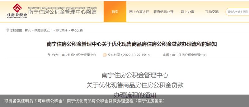 取得备案证明后即可申请公积金！南宁优化商品房公积金贷款办理流程（南宁住房备案）