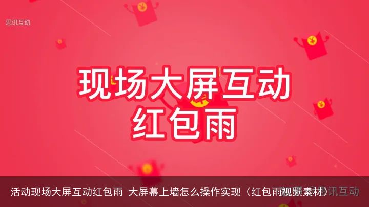 活动现场大屏互动红包雨 大屏幕上墙怎么操作实现（红包雨视频素材）