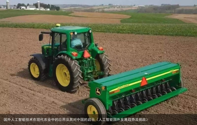 国外人工智能技术在现代农业中的应用及其对中国的启示（人工智能国外发展趋势及挑战）