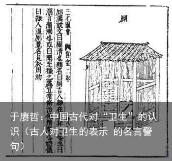 于赓哲：中国古代对“卫生”的认识（古人对卫生的表示 的名言警句）