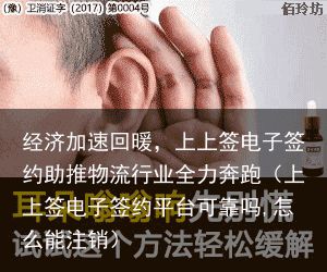 经济加速回暖，上上签电子签约助推物流行业全力奔跑（上上签电子签约平台可靠吗,怎么能注销）