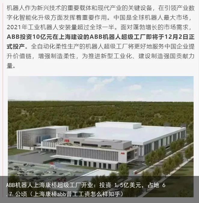 ABB机器人上海康桥超级工厂开业：投资 1.5亿美元，占地 6.7 公顷（上海康桥abb普工工资怎么样知乎）