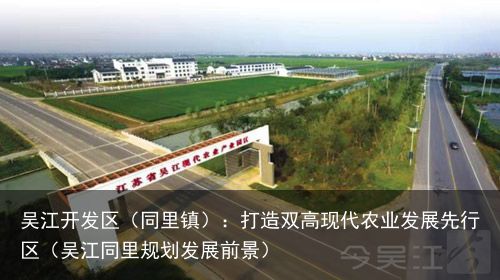 吴江开发区（同里镇）：打造双高现代农业发展先行区（吴江同里规划发展前景）