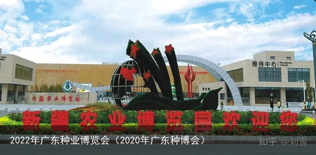 2022年广东种业博览会（2020年广东种博会）