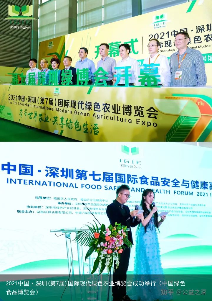 2021中国·深圳(第7届)国际现代绿色农业博览会成功举行（中国绿色食品博览会）