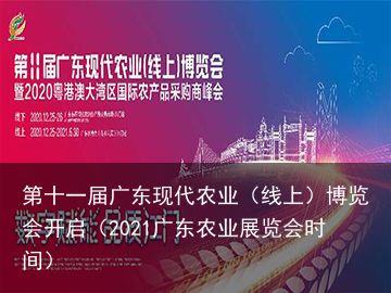 第十一届广东现代农业（线上）博览会开启（2021广东农业展览会时间）