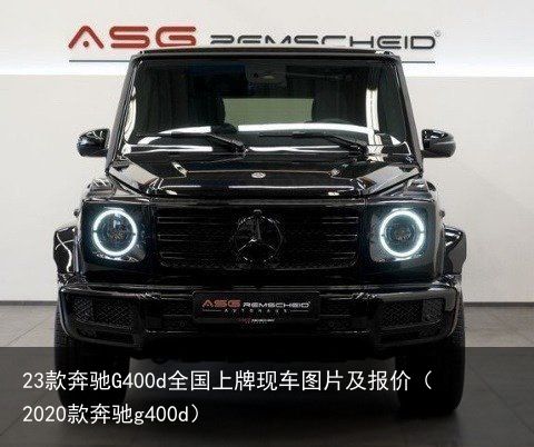 23款奔驰G400d全国上牌现车图片及报价（2020款奔驰g400d）