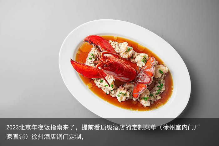 2023北京年夜饭指南来了，提前看顶级酒店的定制菜单（徐州室内门厂家直销）徐州酒店铜门定制，