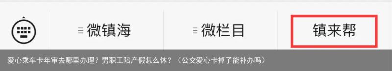 爱心乘车卡年审去哪里办理？男职工陪产假怎么休？（公交爱心卡掉了能补办吗）