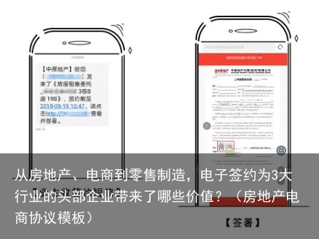 从房地产、电商到零售制造，电子签约为3大行业的头部企业带来了哪些价值？（房地产电商协议模板）