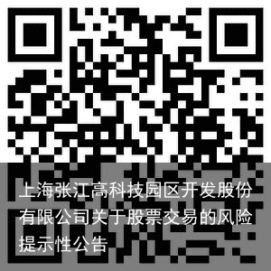 上海张江高科技园区开发股份有限公司关于股票交易的风险提示性公告