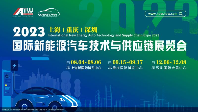 2023第九届上海国际新能源汽车技术与供应链展览会八月盛大召开（上海新能源国际展会）