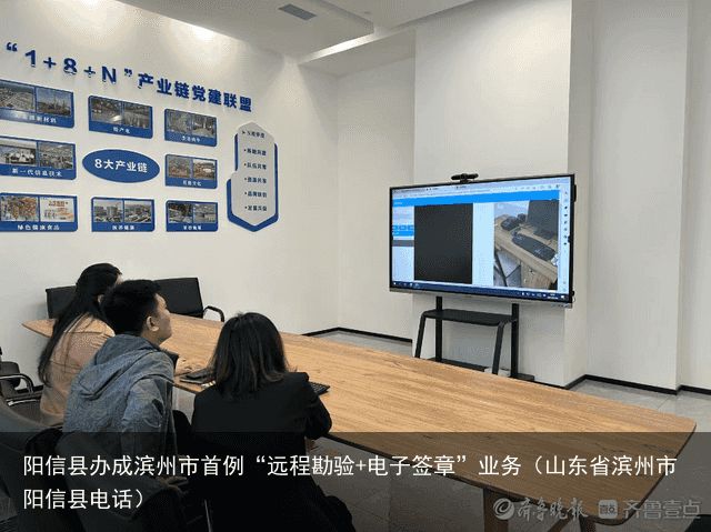 阳信县办成滨州市首例“远程勘验+电子签章”业务（山东省滨州市阳信县电话）