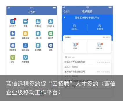蓝信远程签约促“云招聘”人才签约（蓝信企业级移动工作平台）